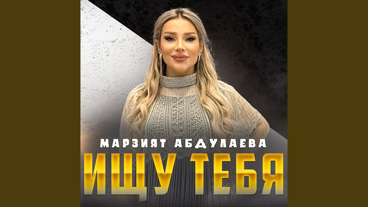 Ищу тебя